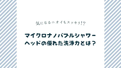 毛穴の黒ずみも解消！しっとり潤う肌に導くマイクロナノバブルシャワーヘッドの効果とは？
